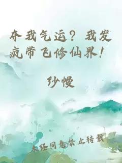 夺我气运？我发疯带飞修仙界！