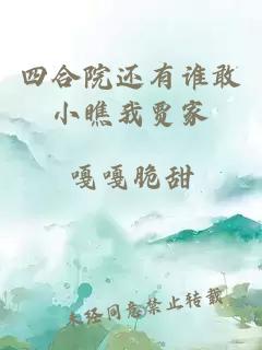 四合院还有谁敢小瞧我贾家