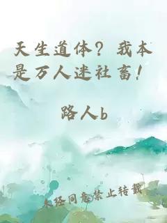天生道体？我本是万人迷社畜！