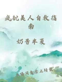疯批美人自救指南