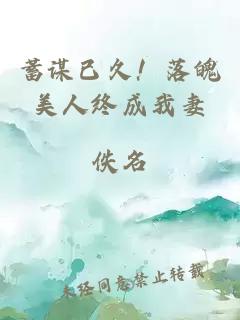 蓄谋已久！落魄美人终成我妻