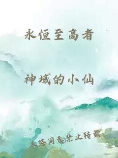 永恒至高者