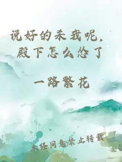 说好的杀我呢,殿下怎么怂了