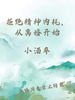 拒绝精神内耗，从离婚开始