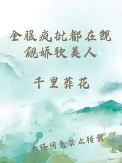 全服疯批都在觊觎娇软美人