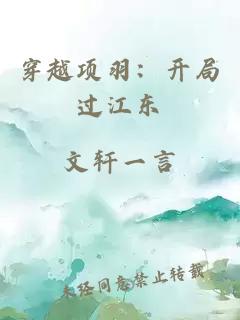 穿越项羽：开局过江东
