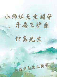 小师妹天生媚骨，开局三炉鼎