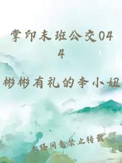掌印末班公交044