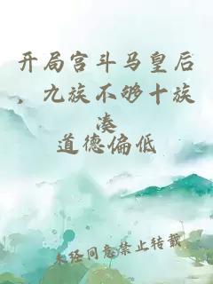 开局宫斗马皇后，九族不够十族凑