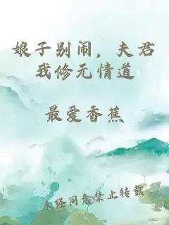 娘子别闹，夫君我修无情道