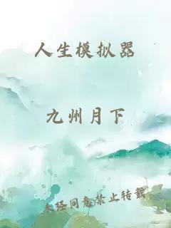 人生模拟器