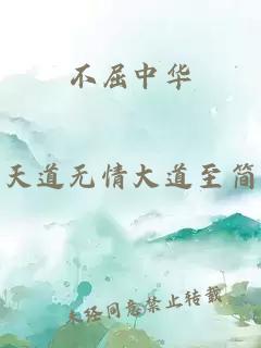 不屈中华