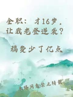全职:才16岁,让我老登逆袭?