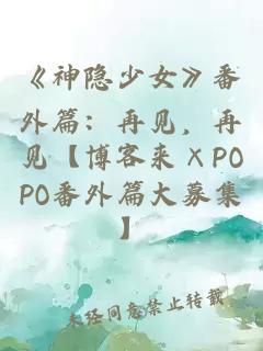 《神隐少女》番外篇：再见，再见【博客来×POPO番外篇大募集】