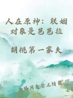人在原神：联姻对象是芭芭拉