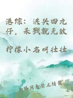 港综：洪兴四九仔，杀戮就无敌