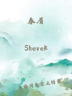 春屑