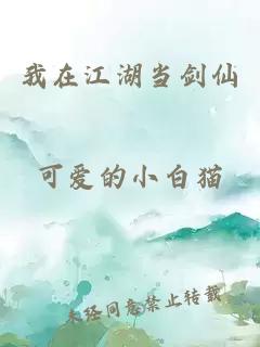 我在江湖当剑仙