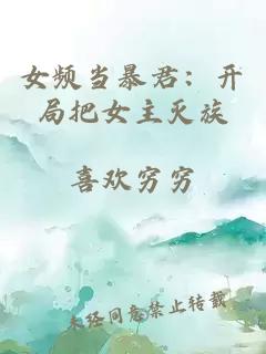女频当暴君：开局把女主灭族
