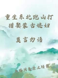 重生东北跑山打猎娶蒙古媳妇