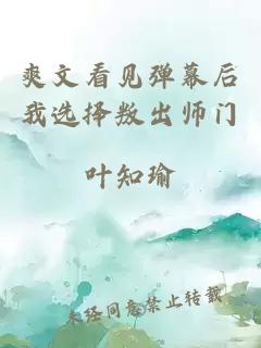 爽文看见弹幕后我选择叛出师门