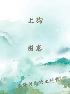 上钩
