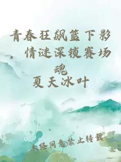 青春狂飙篮下影，情谜深锁赛场魂