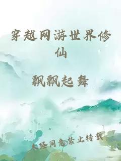 穿越网游世界修仙