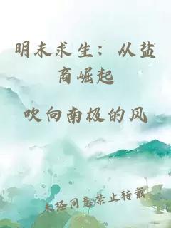明末求生：从盐商崛起
