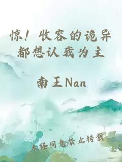惊！收容的诡异都想认我为主