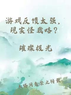 游戏反馈太强,现实怪我咯?