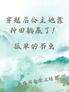 穿越后公主她靠种田躺赢了！