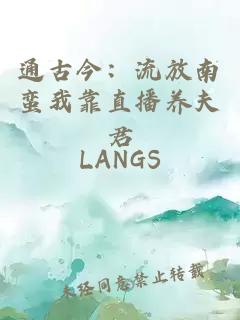 通古今：流放南蛮我靠直播养夫君