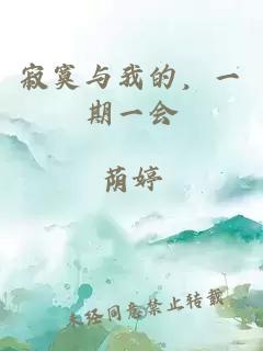 寂寞与我的,一期一会