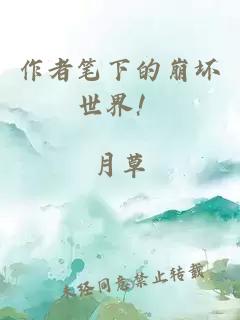作者笔下的崩坏世界！