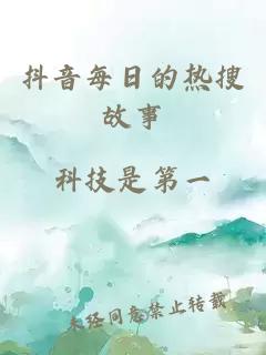 抖音每日的热搜故事