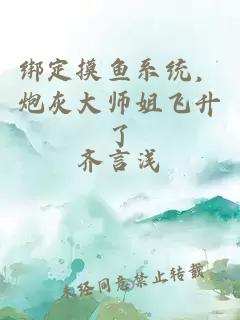 绑定摸鱼系统,炮灰大师姐飞升了