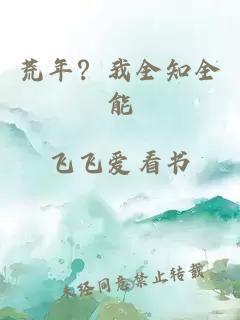 荒年？我全知全能