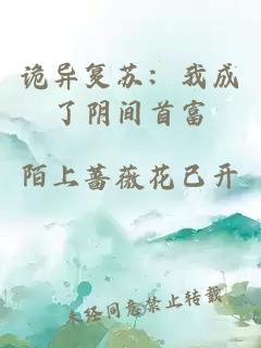 诡异复苏：我成了阴间首富