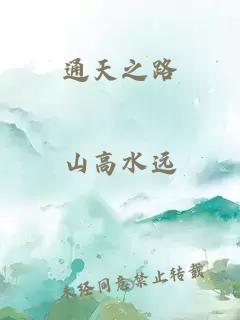 通天之路
