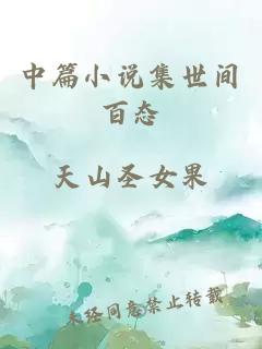 中篇小说集世间百态