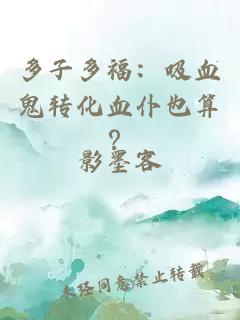多子多福：吸血鬼转化血仆也算？