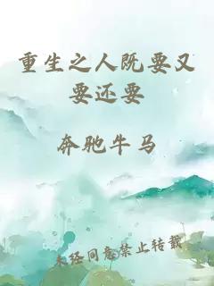 重生之人既要又要还要