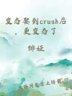 变态娶到crush后，更变态了