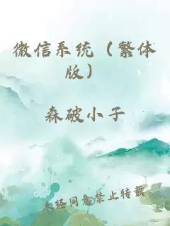 微信系统（繁体版）