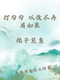 打勾勾 以後不再有如果