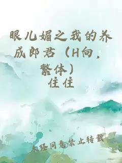 眼儿媚之我的养成郎君（H向，繁体）