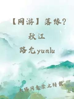 【网游】落缘?秋江