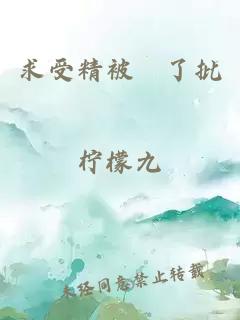 求受精被懆了批