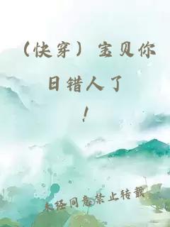 （快穿）宝贝你日错人了